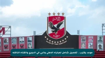 موعد يقترب.. تفصيل شامل لمباراة الأهلي وإنبي في الدوري والقناة الناقلة